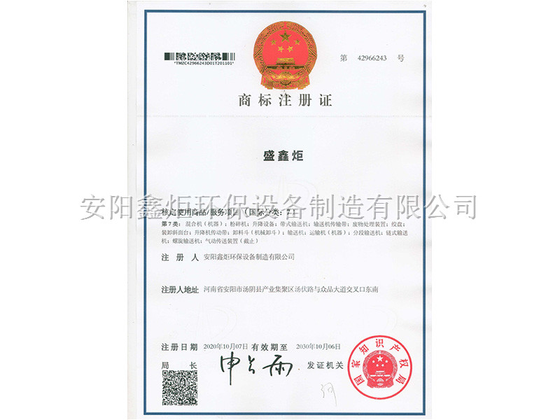 盛鑫炬商標注冊證